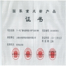 thumb_国家重点产品证书